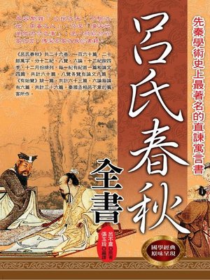 cover image of 呂氏春秋全書